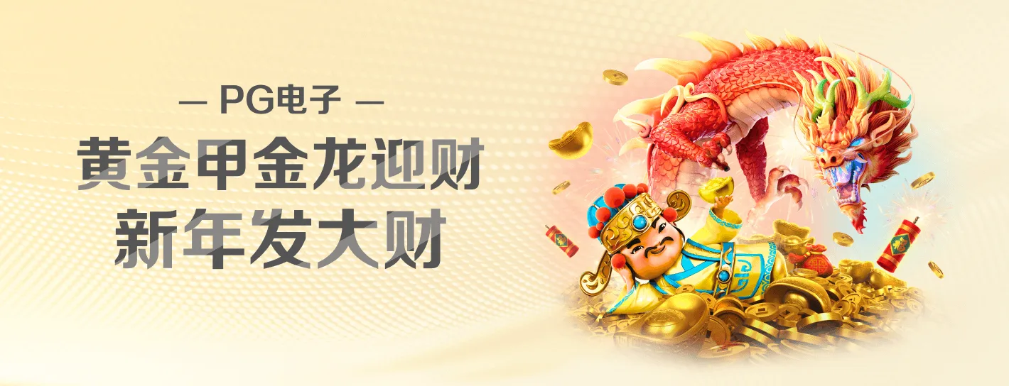 PG麻将胡了官方主题活动海报